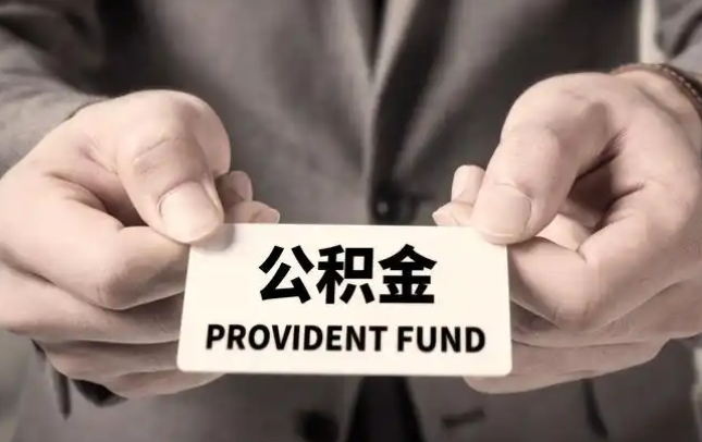 吉安购房公积金提取代办