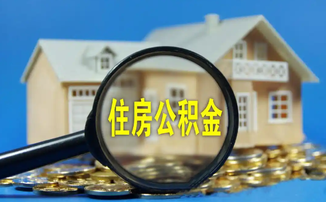 吉安公积金销户提取代办