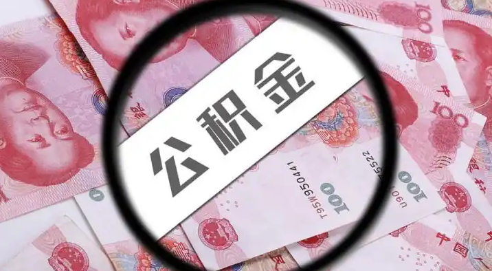 吉安退休公积金提取代办