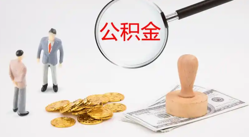 吉安市管公积金提取代办